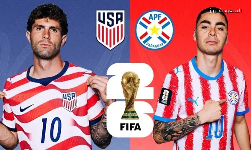 موعد مباراة أمريكا ضد باراغواي في كأس العالم 2026 والقنوات الناقلة والتشكيل المتوقع
