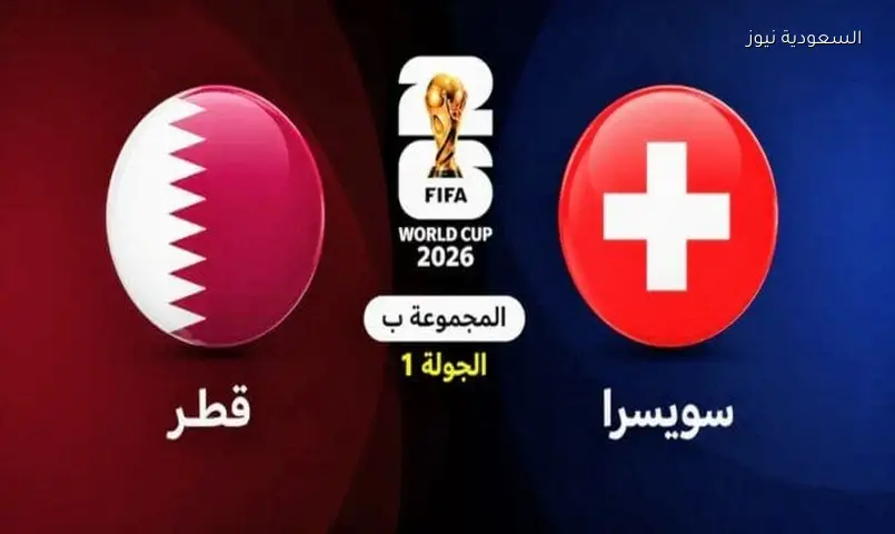 موعد مباراة قطر ضد سويسرا في كأس العالم 2026 والقنوات الناقله