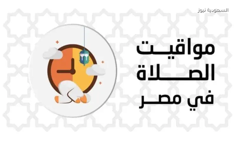 مواقيت الصلاة اليوم السبت 13 يونيو 2026 في القاهرة والمحافظات