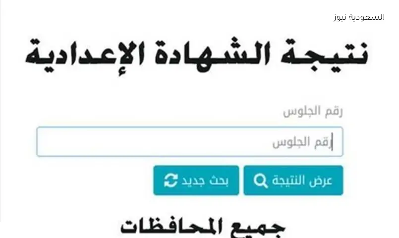 نتيجة الشهادة الإعدادية 2026: خطوات الاستعلام ورابط مباشر