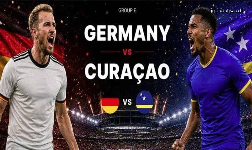 ألمانيا تواجه كوراساو في افتتاح كأس العالم 2026