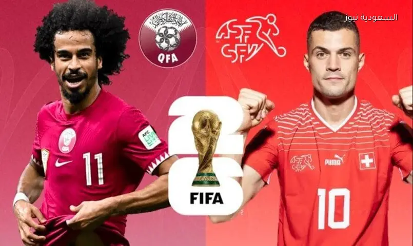 قطر تواجه سويسرا في افتتاح كأس العالم 2026 الليلة