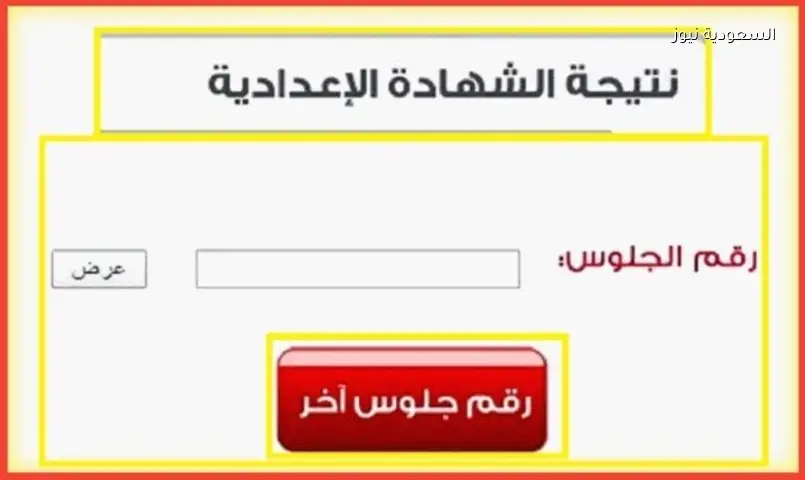 نتيجة الصف الثالث الإعدادي 2026 الترم الثاني متاحة الآن برقم الجلوس