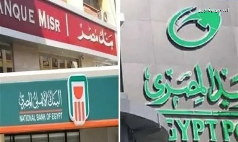 مواعيد عمل البريد والبنوك في السعودية يونيو 2026