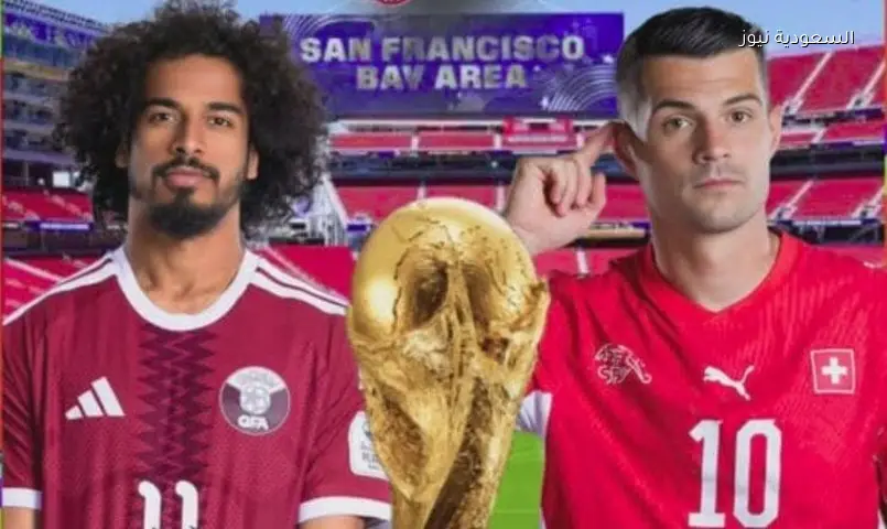 قطر وسويسرا يتواجهان في أولى جولات كأس العالم 2026