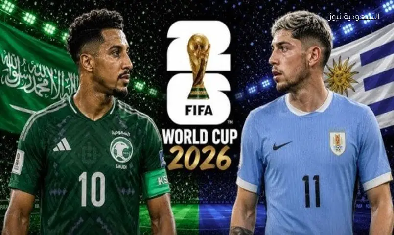 السعودية تواجه أوروجواي في افتتاح كأس العالم 2026