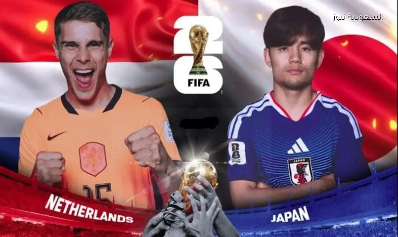 موعد مباراة هولندا واليابان في كأس العالم 2026 والقنوات الناقلة