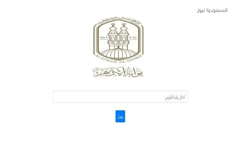 نتيجة الشهادتين الابتدائية والإعدادية الأزهرية 2026: إليك رابط وخطوات الاستعلام