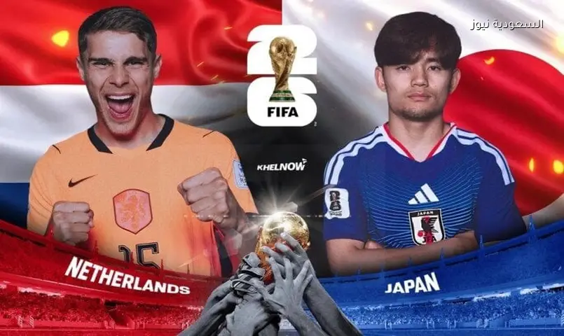 كأس العالم 2026: هولندا ضد اليابان.. الموعد والقنوات