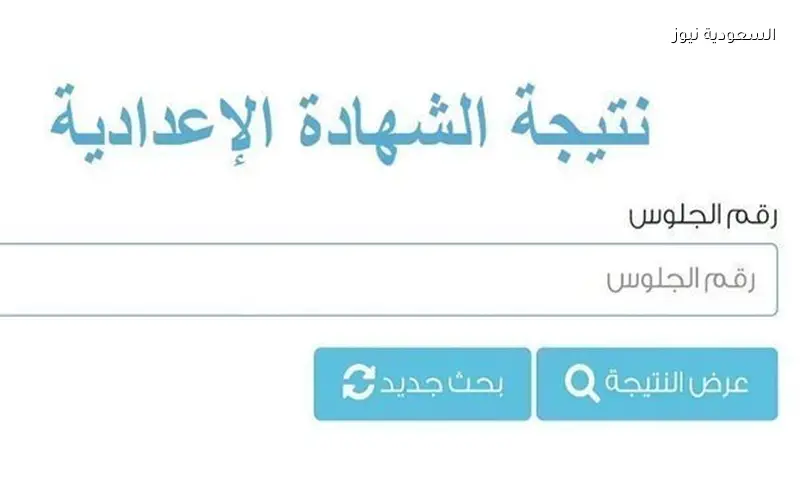 نتيجة الشهادة الإعدادية 2026 قريباً: موعد الإعلان ورابط الاستعلام برقم الجلوس