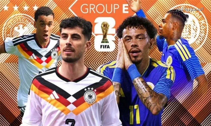 ألمانيا وكوراساو: موعد وقنوات المواجهة الافتتاحية بكأس العالم 2026