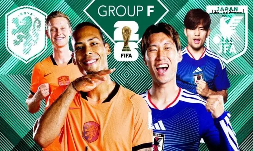 هولندا ضد اليابان في كأس العالم 2026: تشكيل الفريقين والنجوم الغائبة