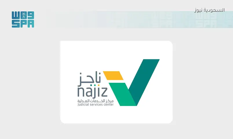 مبادرة “خذها من أهلها” بالرياض: ناجز تعزز الوعي العدلي
