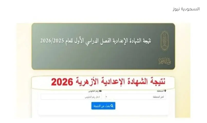 نتائج الشهادة الإعدادية والابتدائية الأزهرية 2026: استعلم برقم الجلوس