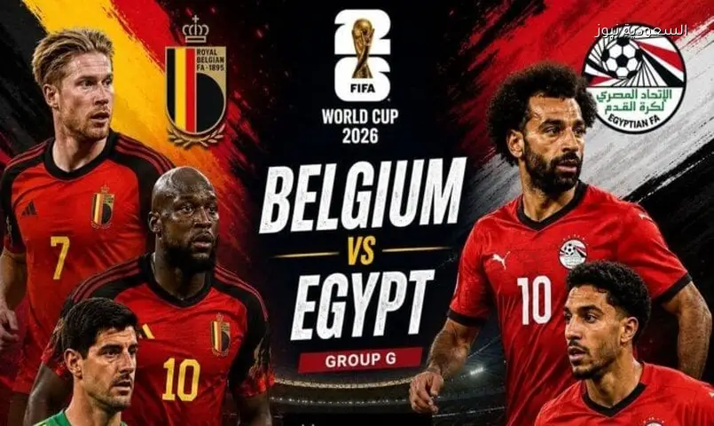 مصر تفتتح مشوارها بالمونديال أمام بلجيكا: الموعد والقنوات والتشكيل