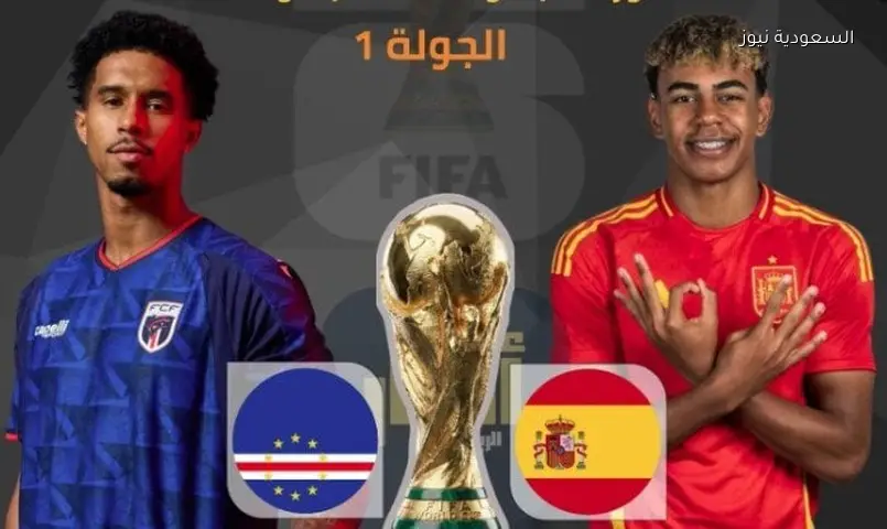 إسبانيا والرأس الأخضر اليوم: موعد المباراة، القنوات، والتشكيل المتوقع