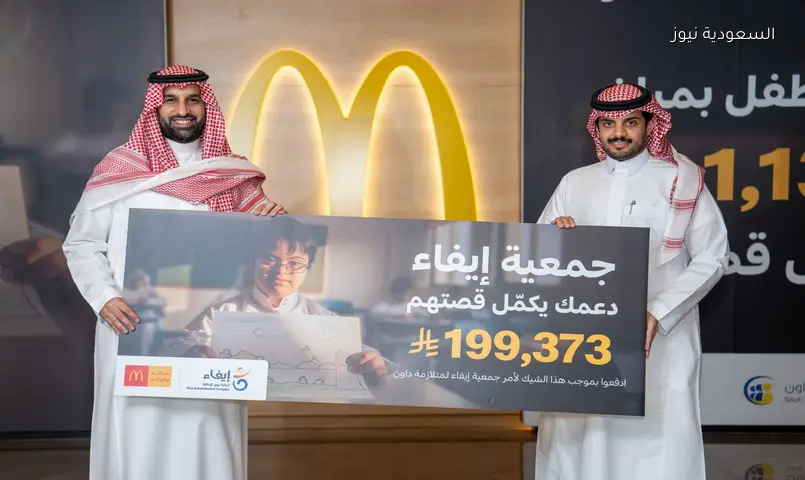 ماكدونالدز السعودية: أكثر من 1.1 مليون ريال لدعم 145 طفلاً من متلازمة داون