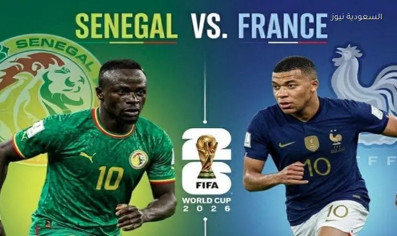 فرنسا ضد السنغال اليوم: كلاسيكو مونديال 2026 يعيد ذكرى 2002