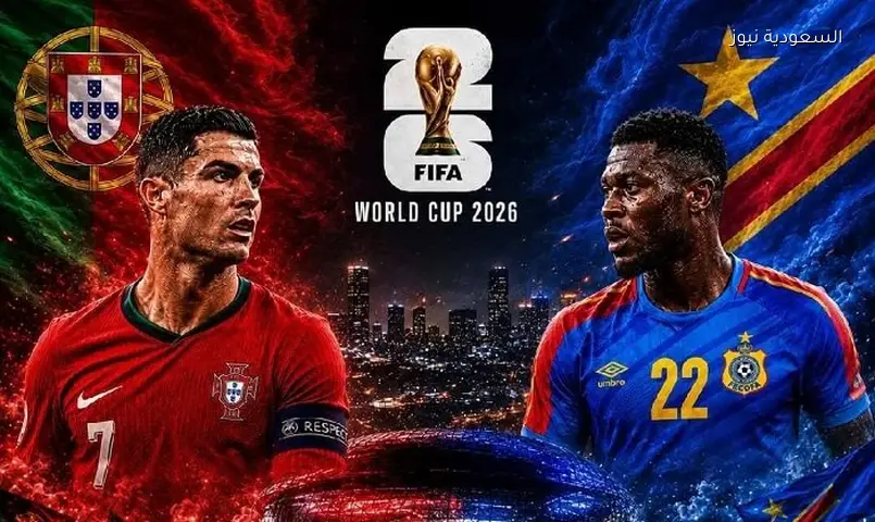 كأس العالم 2026: البرتغال تواجه الكونغو الديمقراطية.. الموعد والقنوات