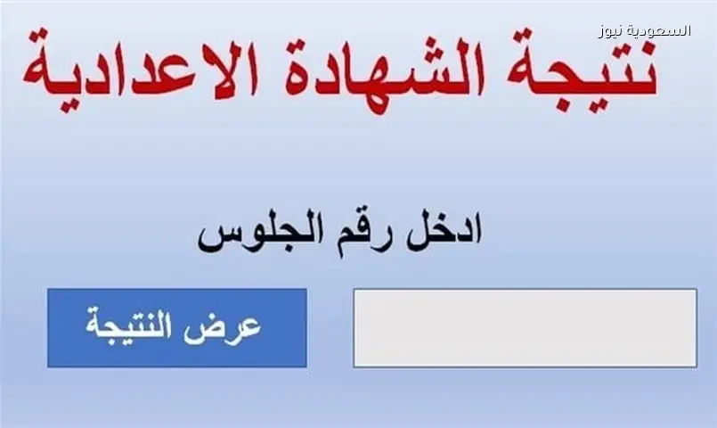 نتائج الشهادة الإعدادية 2026: القاهرة والجيزة تعتمدان النتيجة بنسب نجاح مرتفعة
