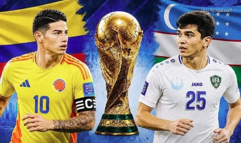 الكشف عن تشكيل كولومبيا وأوزبكستان في افتتاح مشوارهما بالمونديال 2026