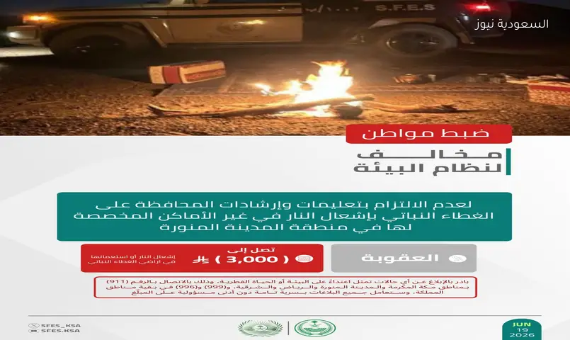 القبض على شخصين: إشعال نار بالمدينة ورعي إبل بمحمية الملك عبدالعزيز
