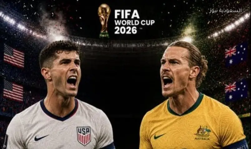 تشكيل أمريكا وأستراليا الرسمي لمواجهة كأس العالم 2026