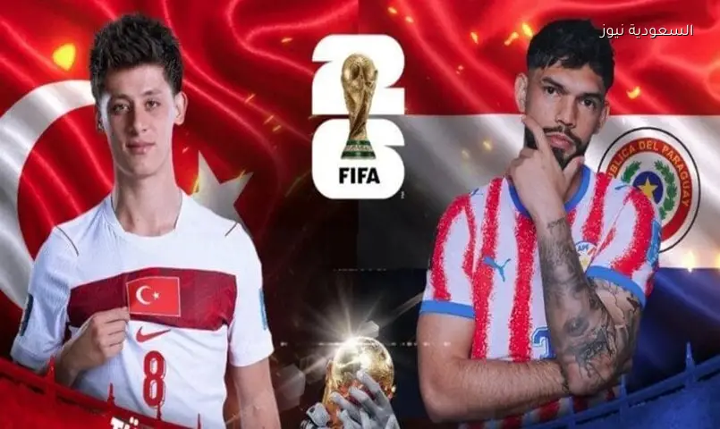 تشكيلة تركيا وباراجواي الرسمية لموقعة كأس العالم 2026