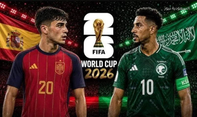 السعودية تواجه إسبانيا بكأس العالم 2026: الموعد، القنوات، والمعلقون