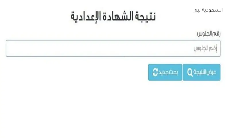 نتائج الشهادة الإعدادية 2026: نسب النجاح وروابط القاهرة والجيزة