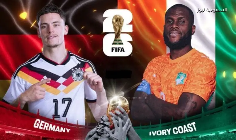 قناة مجانية تنقل مباراة ألمانيا وكوت ديفوار اليوم في كأس العالم 2026