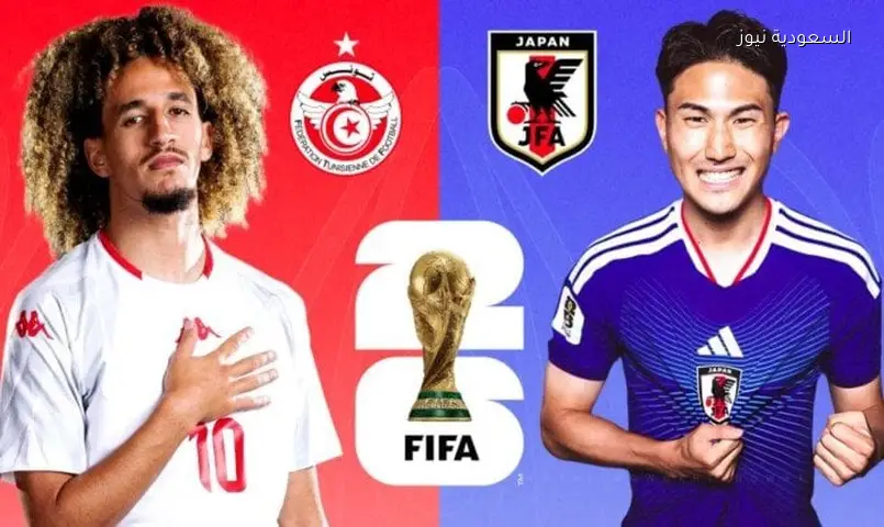 تونس واليابان في كأس العالم 2026: موعد المباراة والقنوات الناقلة