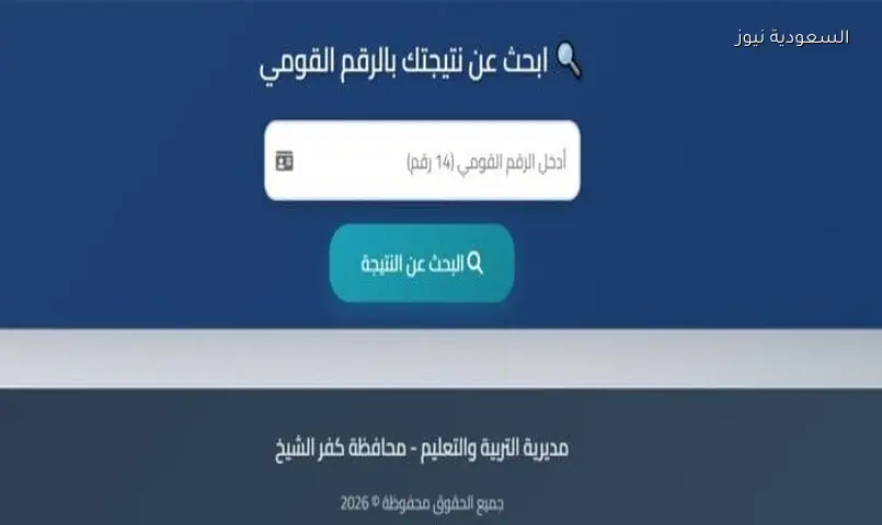 نتيجة إعدادية كفر الشيخ 2026: الموعد ورابط الاستعلام برقم الجلوس