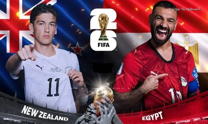 مصر ونيوزيلندا في كأس العالم 2026: الموعد، القنوات والتشكيل المتوقع