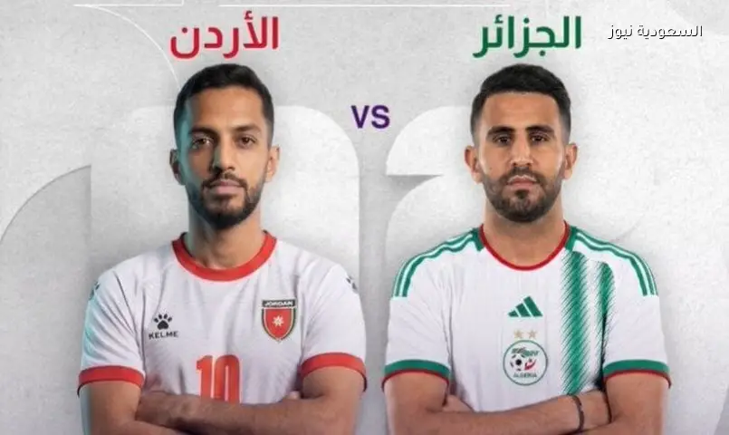 الجزائر والأردن: صراع البقاء في كأس العالم 2026.. الموعد والقنوات
