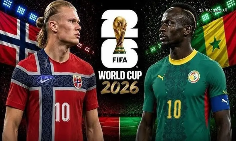 السنغال والنرويج: التشكيل الرسمي لمواجهة ماني وهالاند في كأس العالم 2026