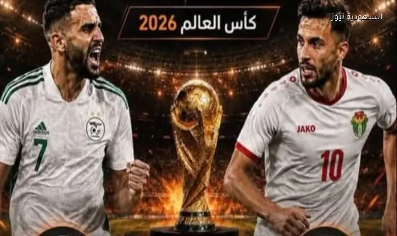 الجزائر والأردن: مواجهة حاسمة للحفاظ على أمل التأهل بكأس العالم 2026