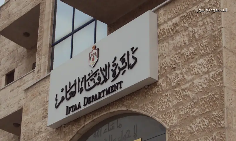 دائرة الإفتاء العام تعلن مسابقة لتعيين مفتين جدد