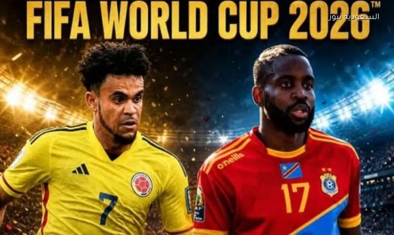 تشكيل الكونغو وكولومبيا الرسمي لمواجهة كأس العالم 2026