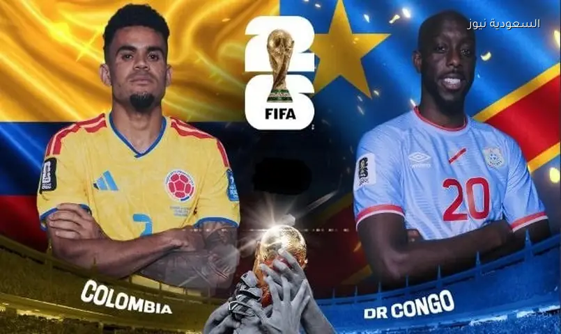 كولومبيا تسعى لحسم التأهل مبكراً أمام الكونغو الديمقراطية في كأس العالم 2026