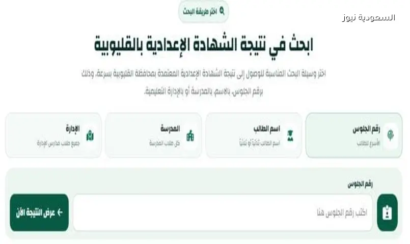 نتيجة الشهادة الإعدادية بالقليوبية 2026.. الاستعلام بالاسم ورقم الجلوس