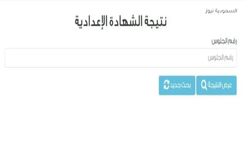 نتيجة الشهادة الإعدادية محافظة الشرقية 2026 بالاسم ورقم الجلوس بعد اعتمادها رسميًا