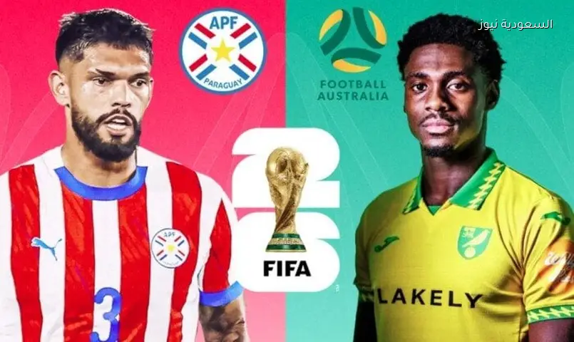 كأس العالم 2026: تشكيل أستراليا وباراجواي الرسمي للمواجهة الحاسمة