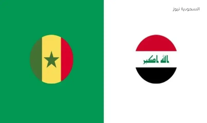 كأس العالم 2026: السنغال والعراق.. الموعد والقنوات الناقلة
