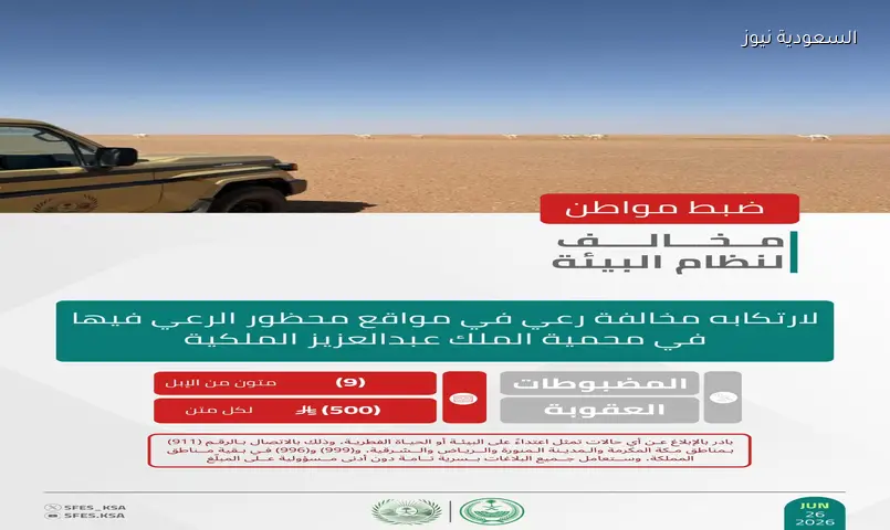 السعودية: غرامات بيئية تلاحق راعي إبل ومُشعل نار