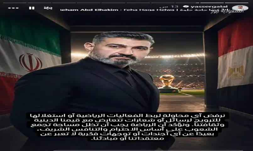 ياسر جلال يرفض استغلال مباراة مصر وإيران لترويج رسائل تتعارض مع قيمنا