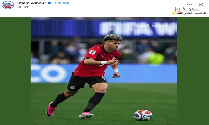 رسالة إمام عاشور بعد تأهل مصر لكأس العالم 2026
