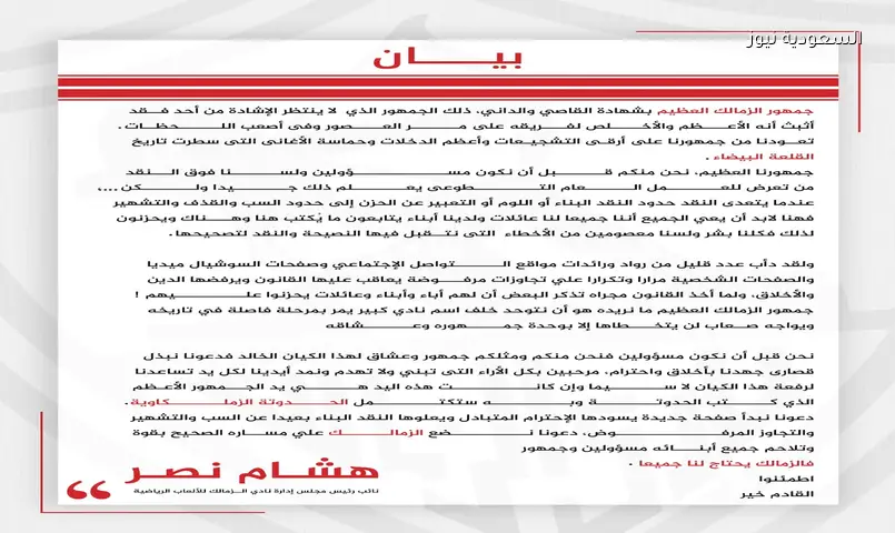 هشام نصر يدعو جماهير الزمالك لفتح صفحة جديدة ونبذ الإساءات