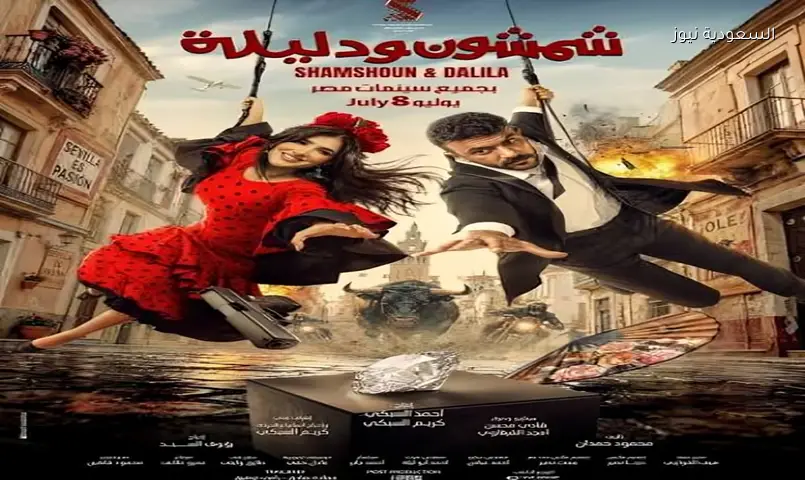 شاهد برومو ‘شمشون ودليلة’: أكشن وكوميديا قبل عرض الفيلم في 8 يوليو