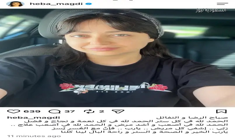 هبة مجدي تشارك رسالة مؤثرة بالرضا والتفاؤل: «الحمد لله في كل ستر»